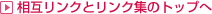 相互リンクとリンク集のトップへ
