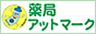 薬局アットマーク 〜 新潟で医療用医薬品を処方箋なしで販売する薬局 〜