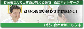 お医者さんで出す薬が買える薬局 薬局アットマーク 商品のお問い合わせはお気軽に！ お問い合わせはこちら