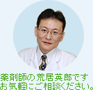 薬剤師の荒居英郎ですお気軽にご相談ください。