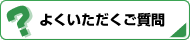 よくいただくご質問