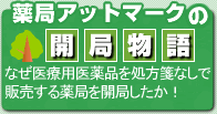 薬局アットマークの開局物語