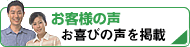 お客様の声 1､お客様の写真