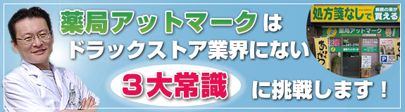 薬局アットマークはドラックストア業界にない３大常識に挑戦します！