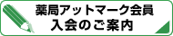 薬局アットマーク会員　入会のご案内