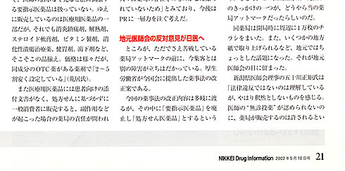 日経BP社　日経ドラッグインフォメーション　2002年5月10日号記事
