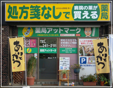 薬局アットマークの店舗の写真